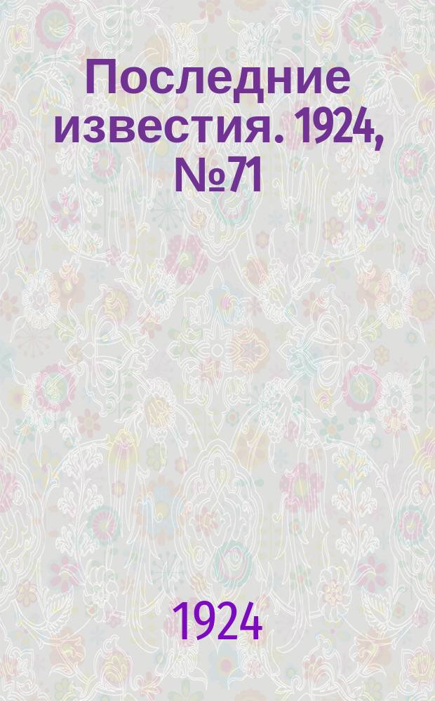 Последние известия. 1924, № 71 (1164) (16 марта)