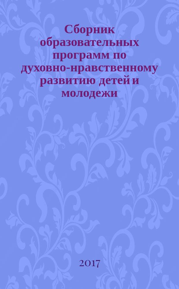 Сборник образовательных программ по духовно-нравственному развитию детей и молодежи. Материалы конкурса "Серафимовский учитель - 2016". Том 2
