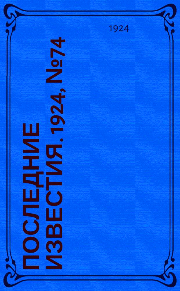Последние известия. 1924, № 74 (1167) (19 марта)