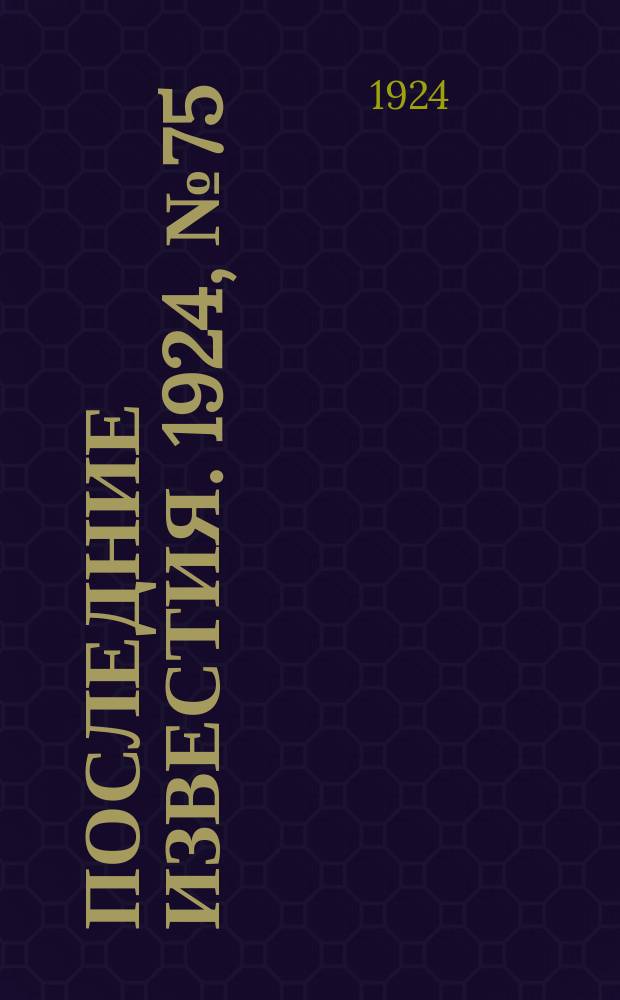 Последние известия. 1924, № 75 (1168) (20 марта)