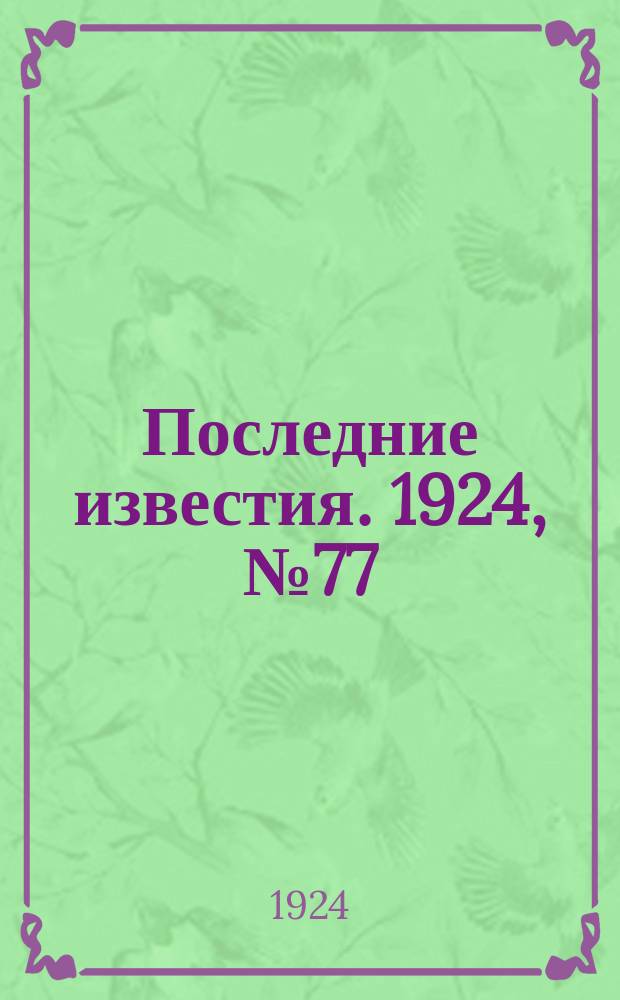 Последние известия. 1924, № 77 (1170) (22 марта)