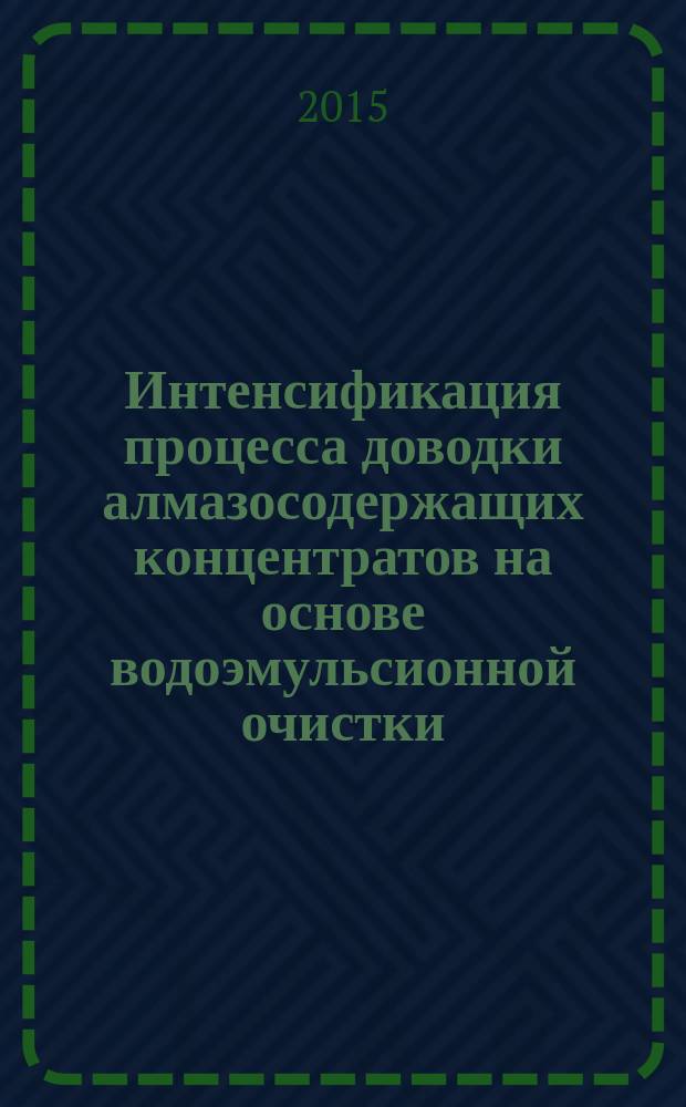 Интенсификация процесса доводки алмазосодержащих концентратов на основе водоэмульсионной очистки : автореферат дис. ... кандидата технических наук : 25.00.13