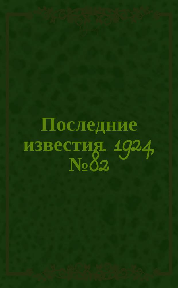 Последние известия. 1924, № 82 (1175) (27 марта)