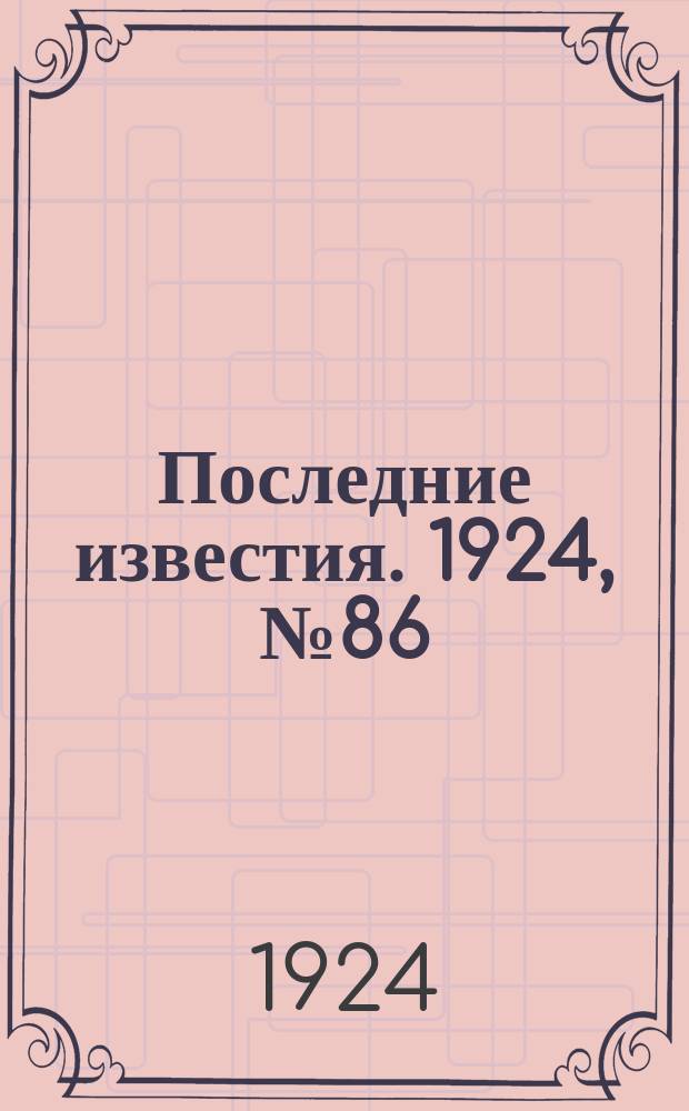 Последние известия. 1924, № 86 (1179) (31 марта)