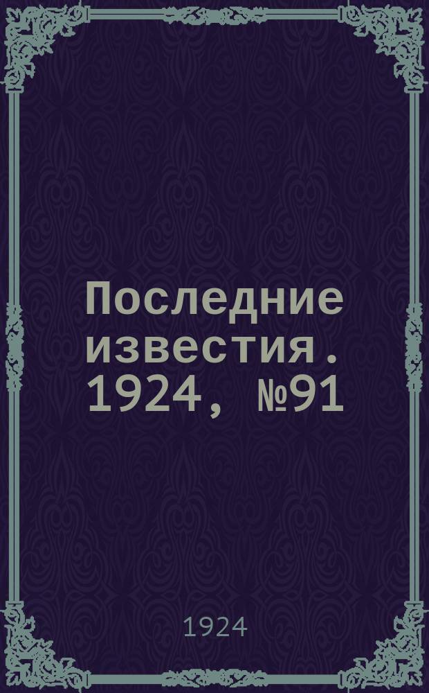 Последние известия. 1924, № 91 (1184) (5 апр.)