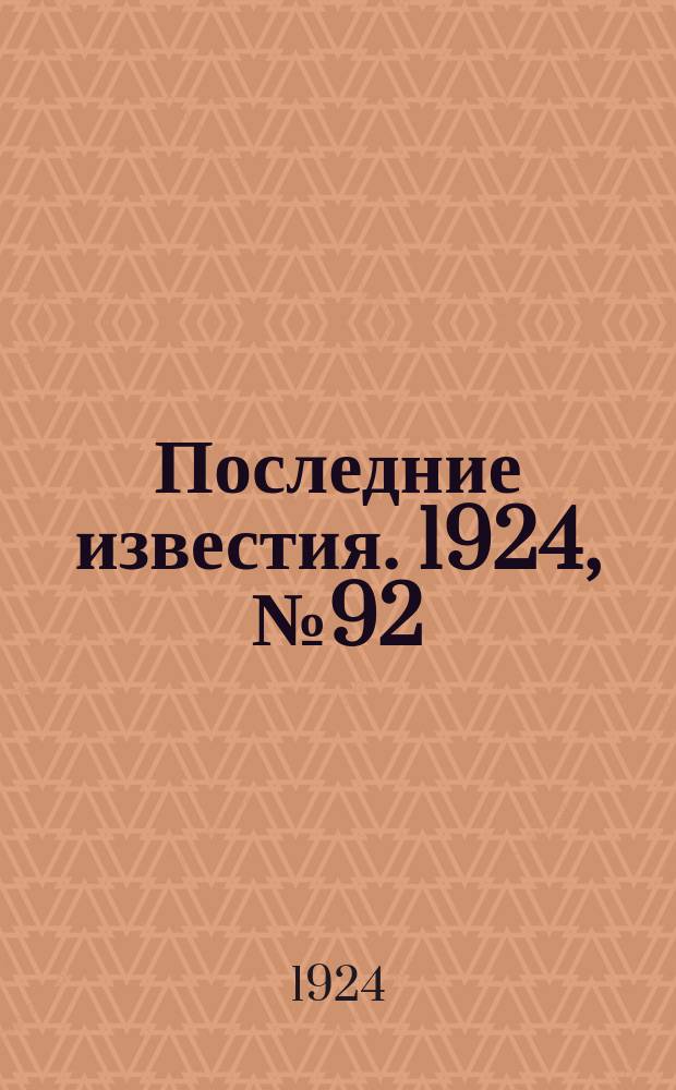 Последние известия. 1924, № 92 (1185) (6 апр.)