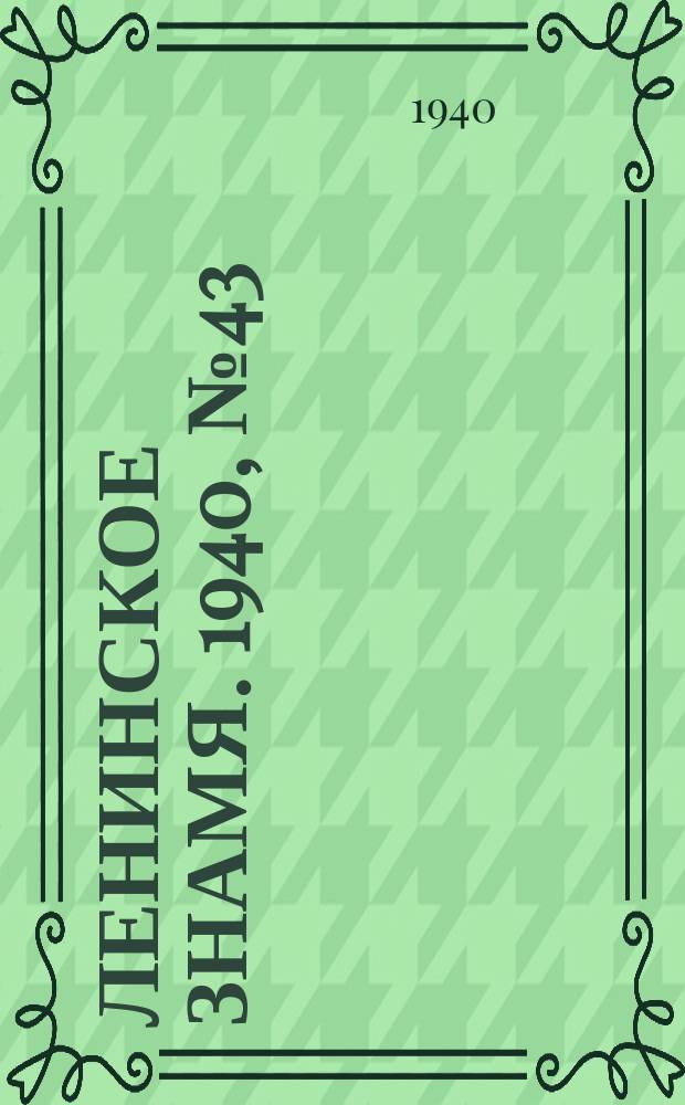Ленинское знамя. 1940, № 43 (1869) (22 февр.)