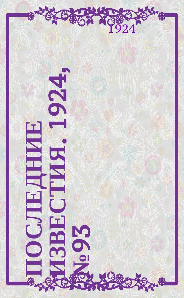 Последние известия. 1924, № 93 (1186) (7 апр.)