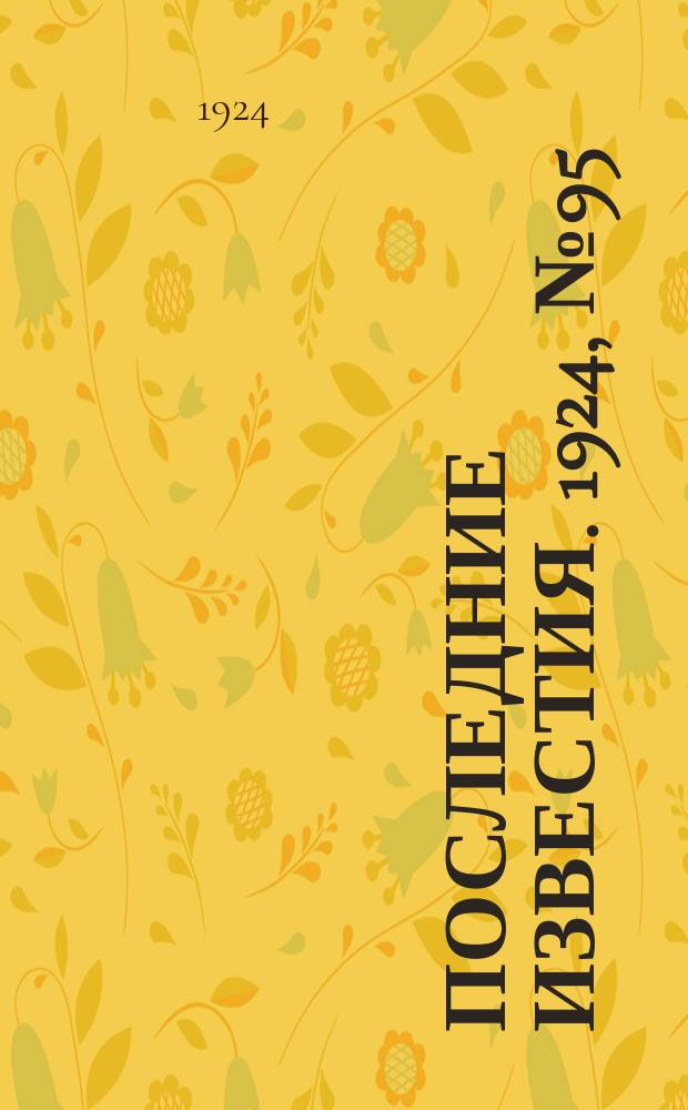 Последние известия. 1924, № 95 (1188) (9 апр.)