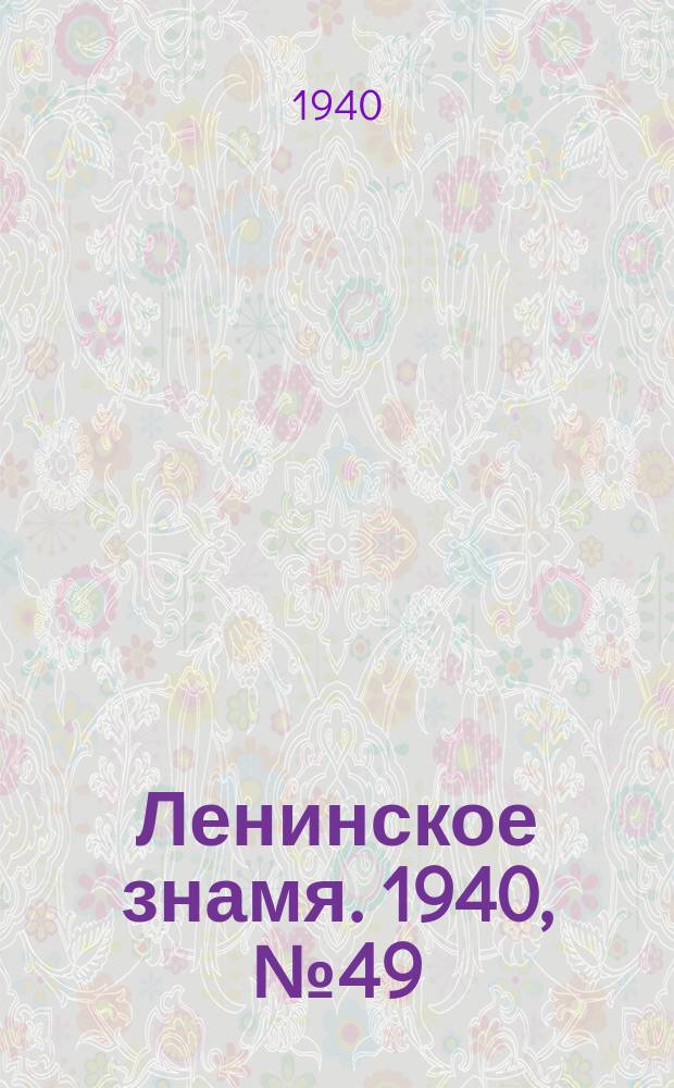 Ленинское знамя. 1940, № 49 (1875) (29 февр.)