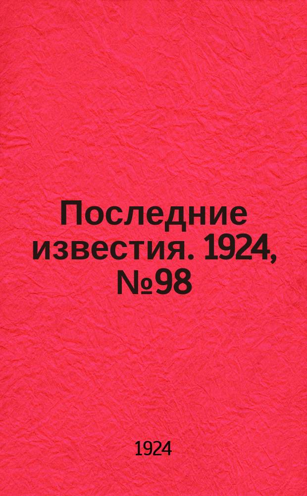 Последние известия. 1924, № 98 (1191) (12 апр.)