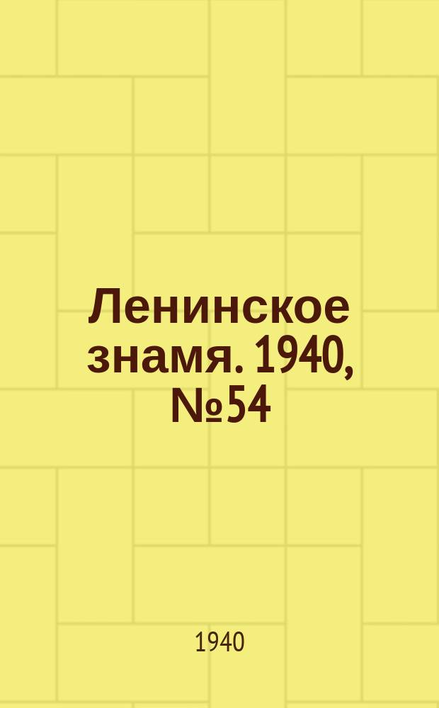 Ленинское знамя. 1940, № 54 (1880) (6 марта)