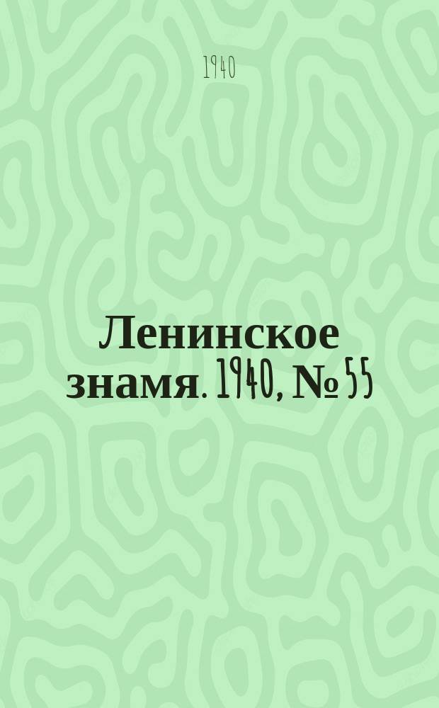 Ленинское знамя. 1940, № 55 (1881) (8 марта)