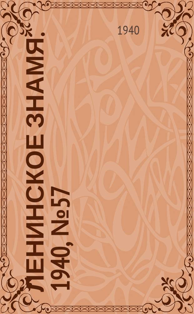 Ленинское знамя. 1940, № 57 (1883) (10 марта)