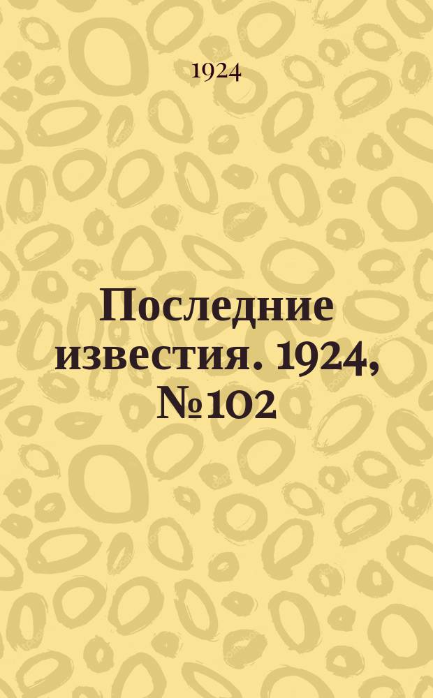 Последние известия. 1924, № 102 (1195) (16 апр.)