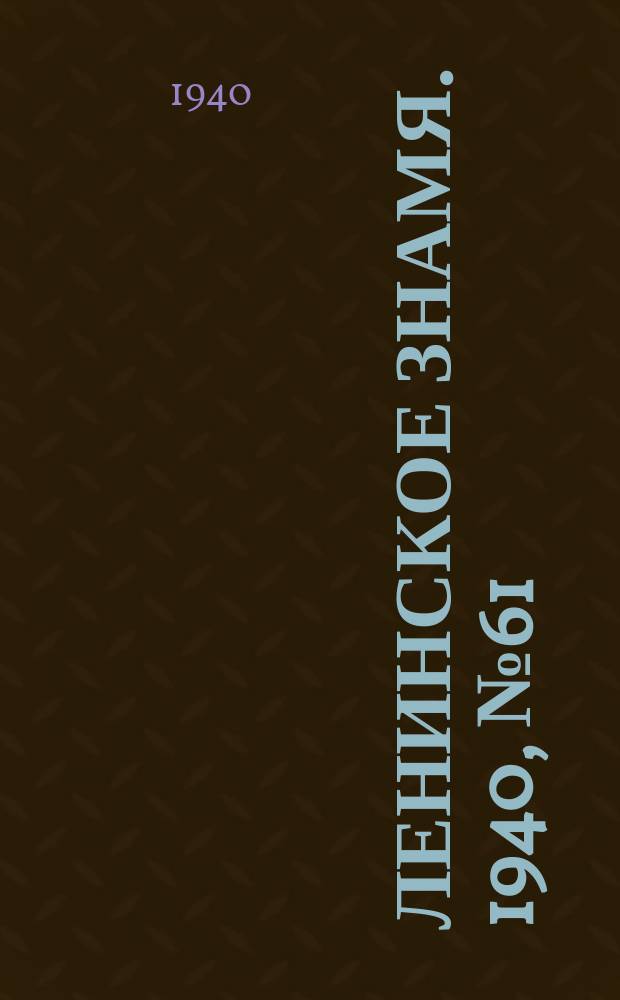 Ленинское знамя. 1940, № 61 (1887) (15 марта)