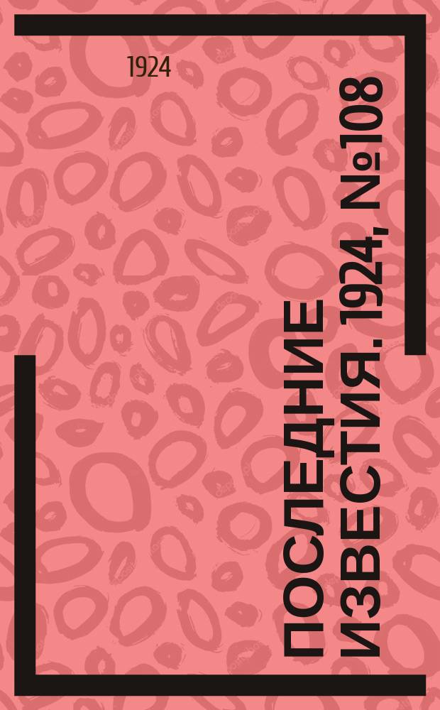 Последние известия. 1924, № 108 (1201) (27 апр.)