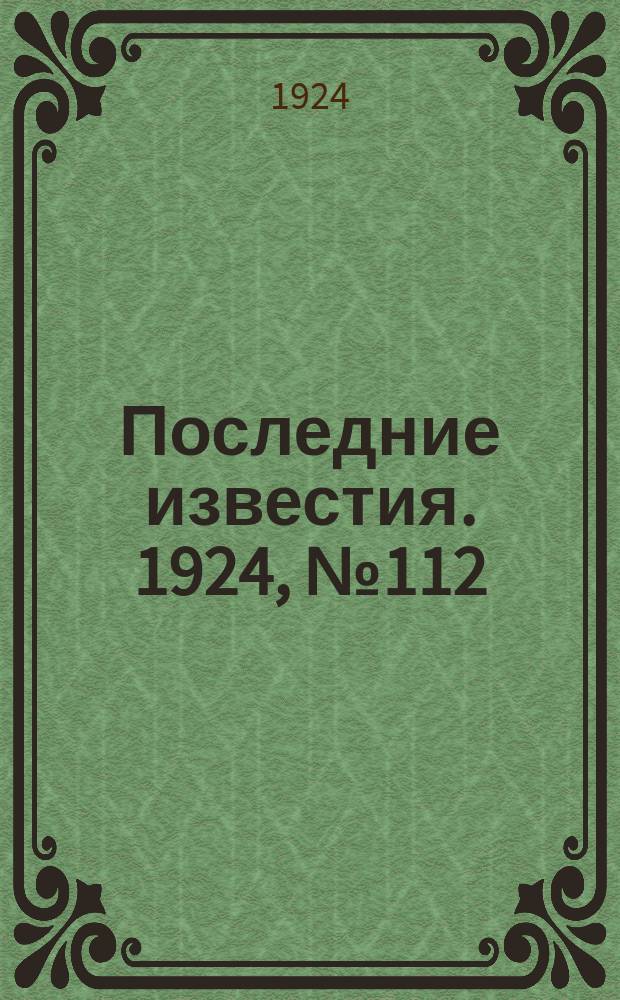 Последние известия. 1924, № 112 (1205) (2 мая)