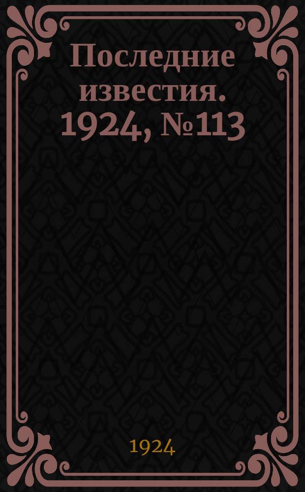 Последние известия. 1924, № 113 (1206) (3 мая)
