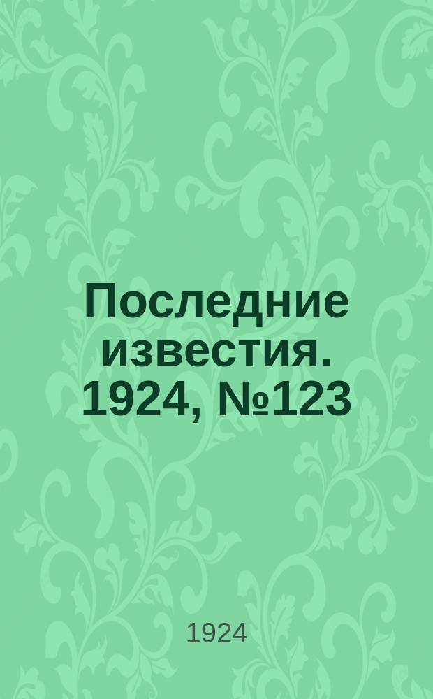 Последние известия. 1924, № 123 (1216) (13 мая)