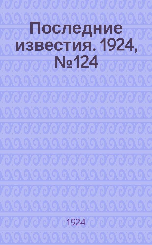 Последние известия. 1924, № 124 (1217) (14 мая)