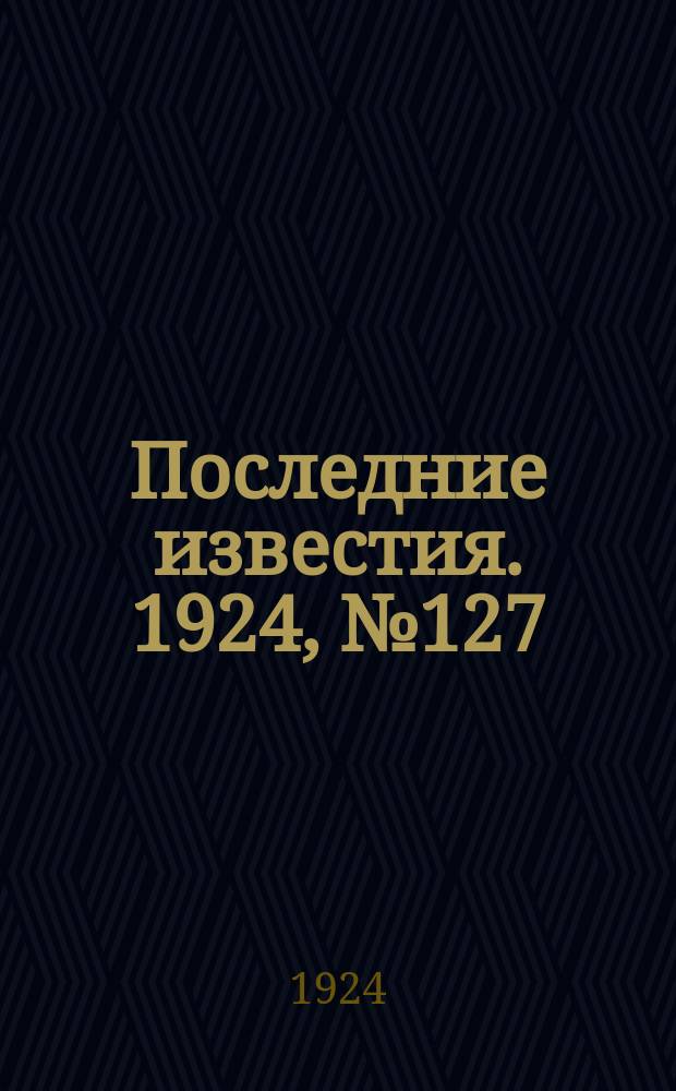 Последние известия. 1924, № 127 (1220) (17 мая)