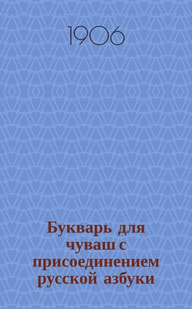 Букварь для чуваш с присоединением русской азбуки = малтанхи чăваш кěнеки