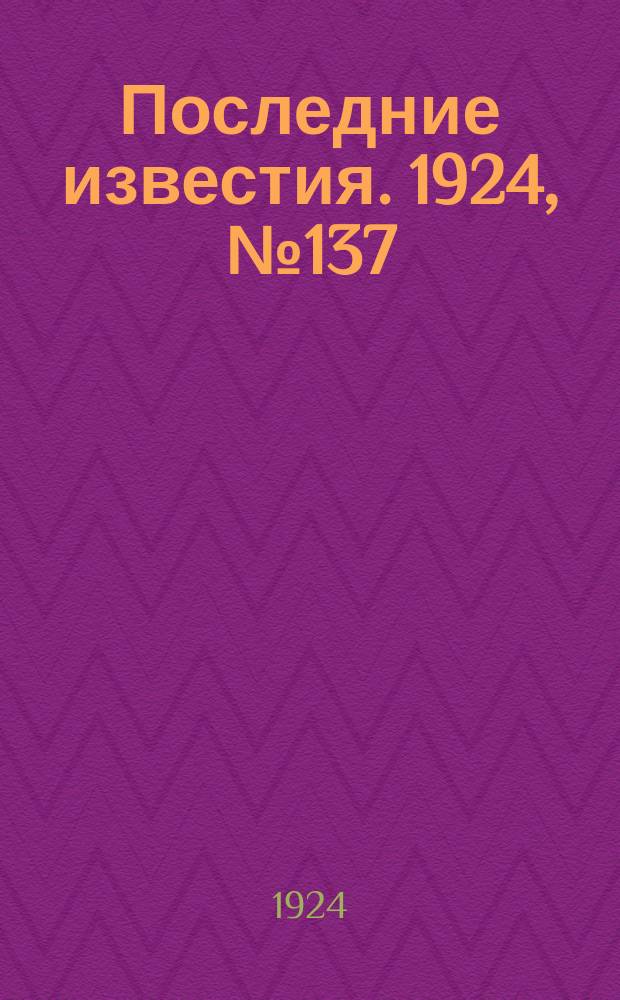 Последние известия. 1924, № 137 (1230) (27 мая)