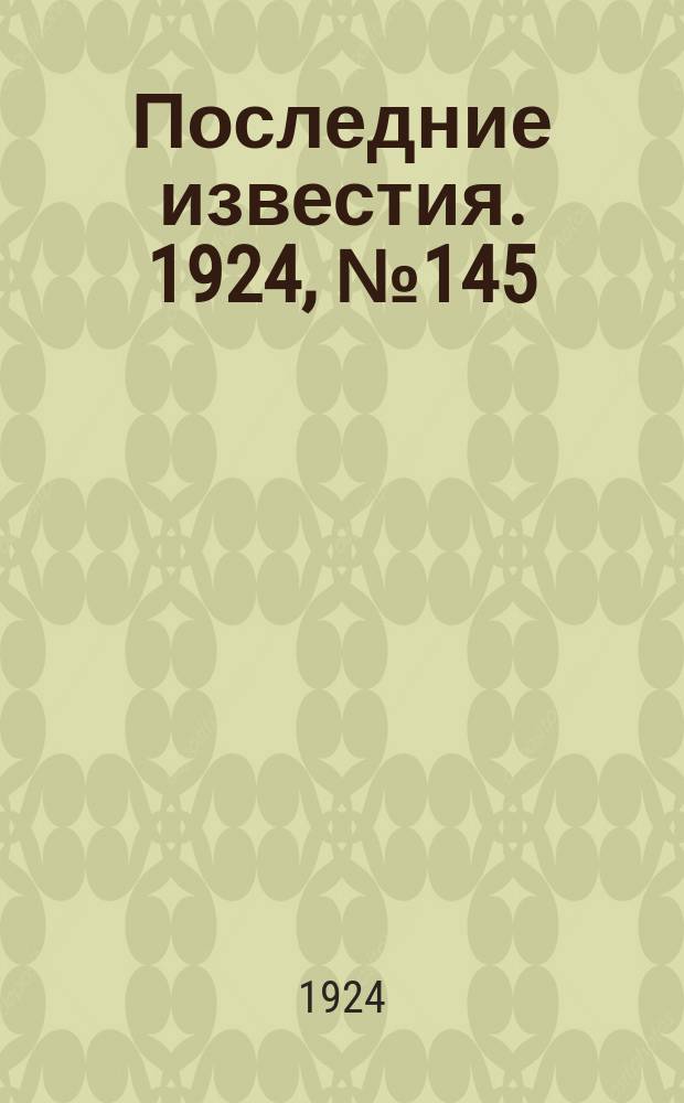 Последние известия. 1924, № 145 (1238) (5 июня)