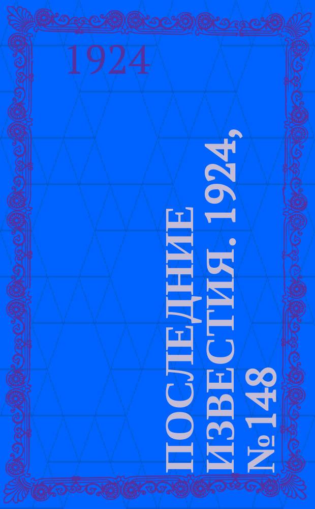 Последние известия. 1924, № 148 (1241) (12 июня)