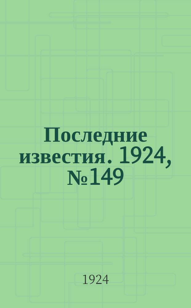 Последние известия. 1924, № 149 (1242) (13 июня)