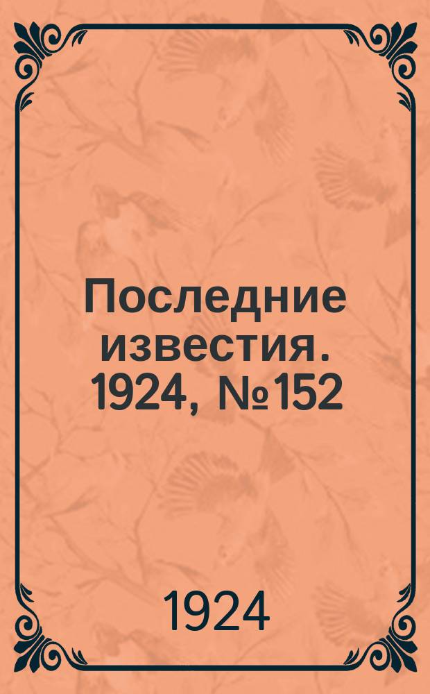 Последние известия. 1924, № 152 (1245) (16 июня)