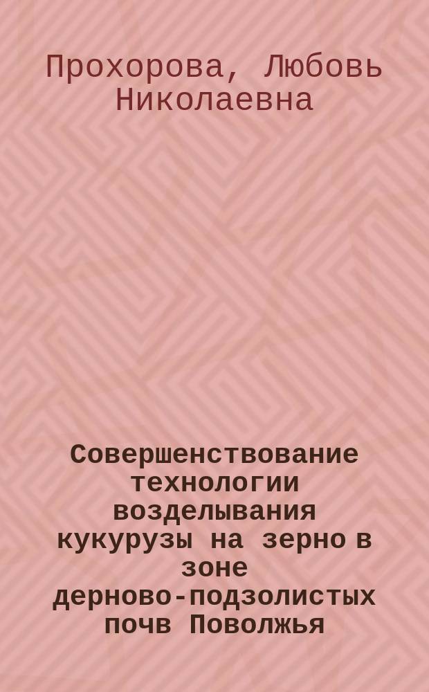 Совершенствование технологии возделывания кукурузы на зерно в зоне дерново-подзолистых почв Поволжья : автореферат дис. ... кандидата сельскохозяйственных наук : 06.01.01