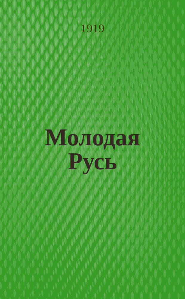 Молодая Русь : Сборник лит., публицист. и науч. 1919, май