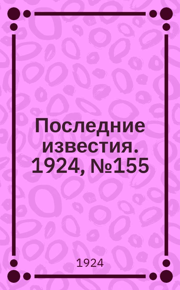 Последние известия. 1924, № 155 (1248) (19 июня)