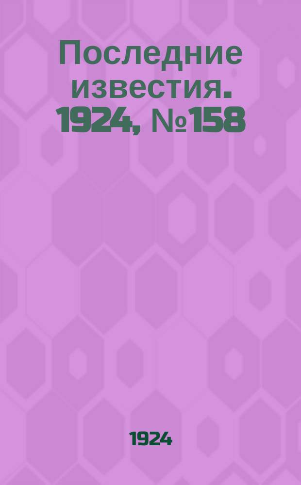 Последние известия. 1924, № 158 (1251) (22 июня)