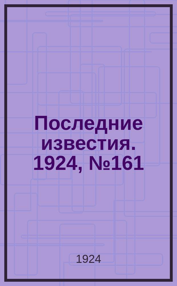 Последние известия. 1924, № 161 (1254) (26 июня)