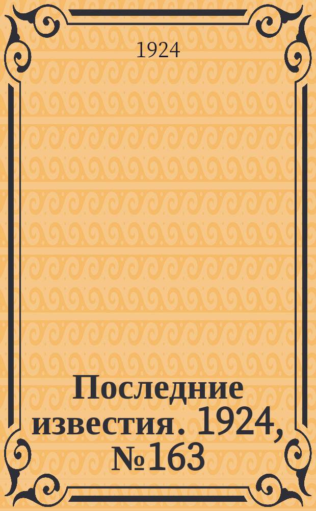 Последние известия. 1924, № 163 (1256) (28 июня)