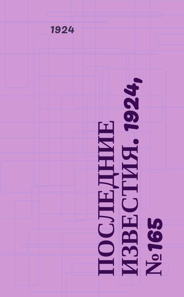 Последние известия. 1924, № 165 (1258) (30 июня)