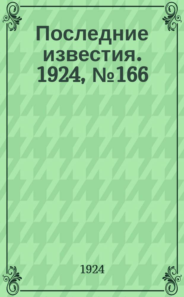 Последние известия. 1924, № 166 (1259) (1 июля)