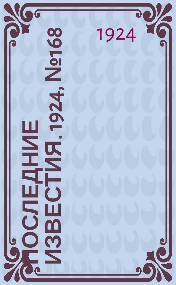 Последние известия. 1924, № 168 (1261) (3 июля)