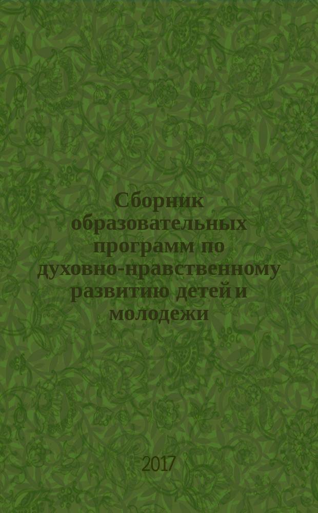 Сборник образовательных программ по духовно-нравственному развитию детей и молодежи. Материалы конкурса "Серафимовский учитель - 2016". Том 1