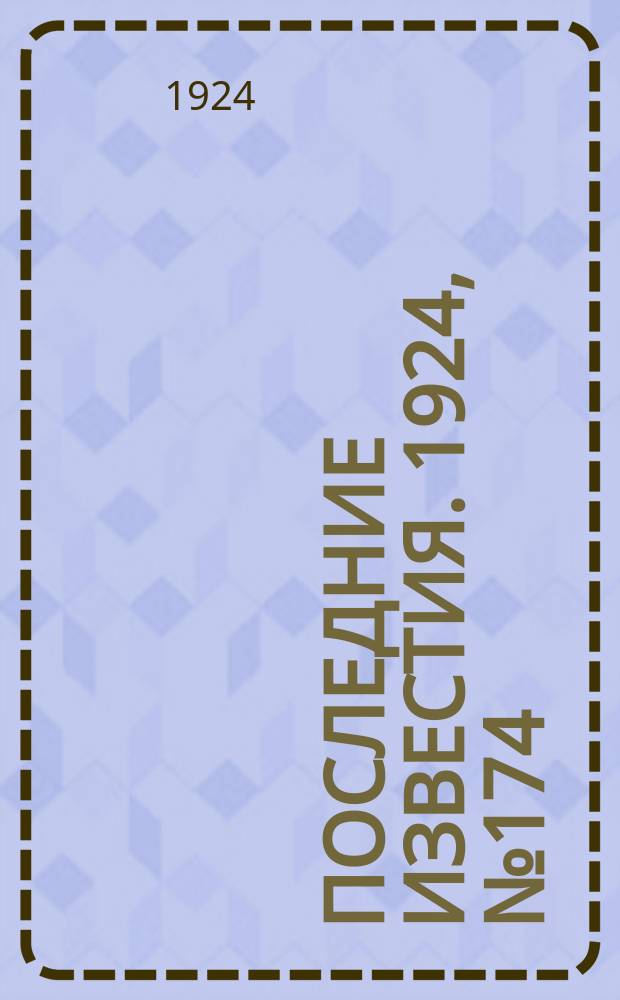 Последние известия. 1924, № 174 (1267) (9 июля)