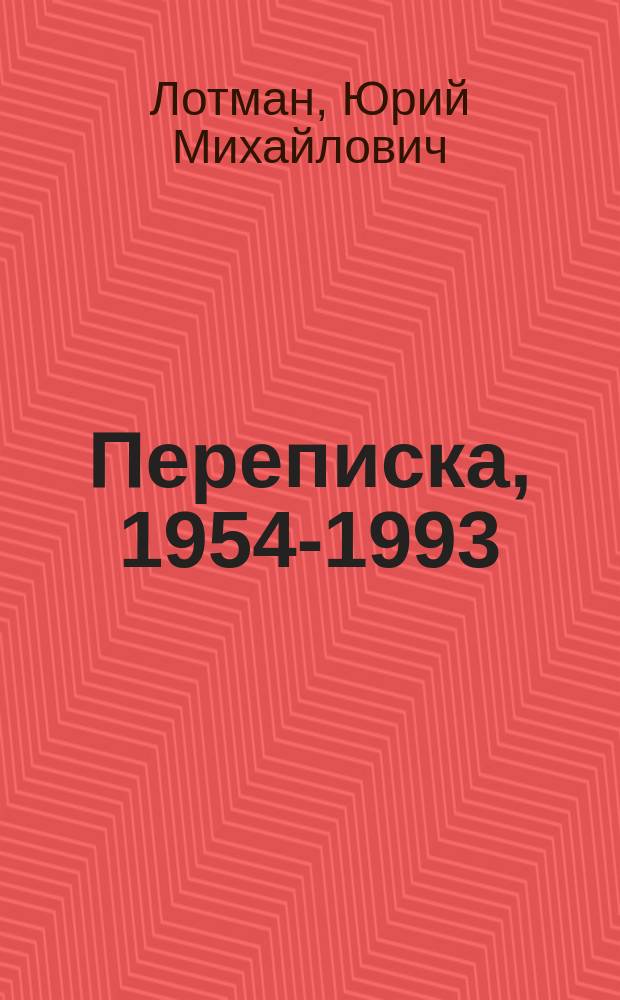 Переписка, 1954-1993