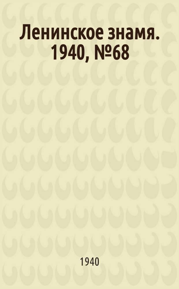 Ленинское знамя. 1940, № 68 (1894) (23 марта)