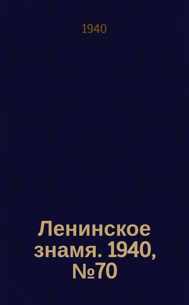 Ленинское знамя. 1940, № 70 (1896) (26 марта)