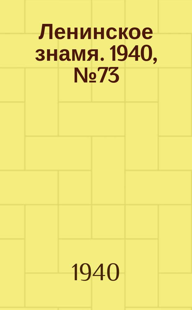 Ленинское знамя. 1940, № 73 (1899) (29 марта)