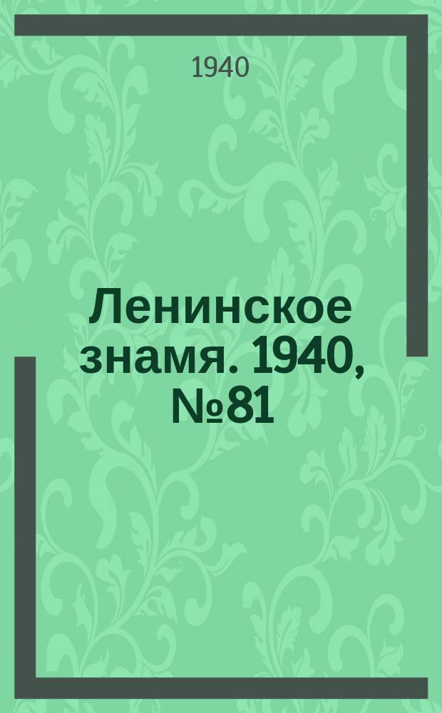 Ленинское знамя. 1940, № 81 (1907) (8 апр.)
