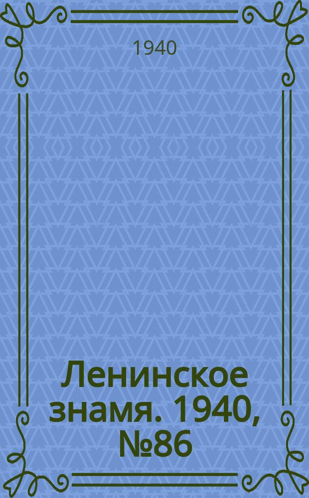 Ленинское знамя. 1940, № 86 (1912) (14 апр.)