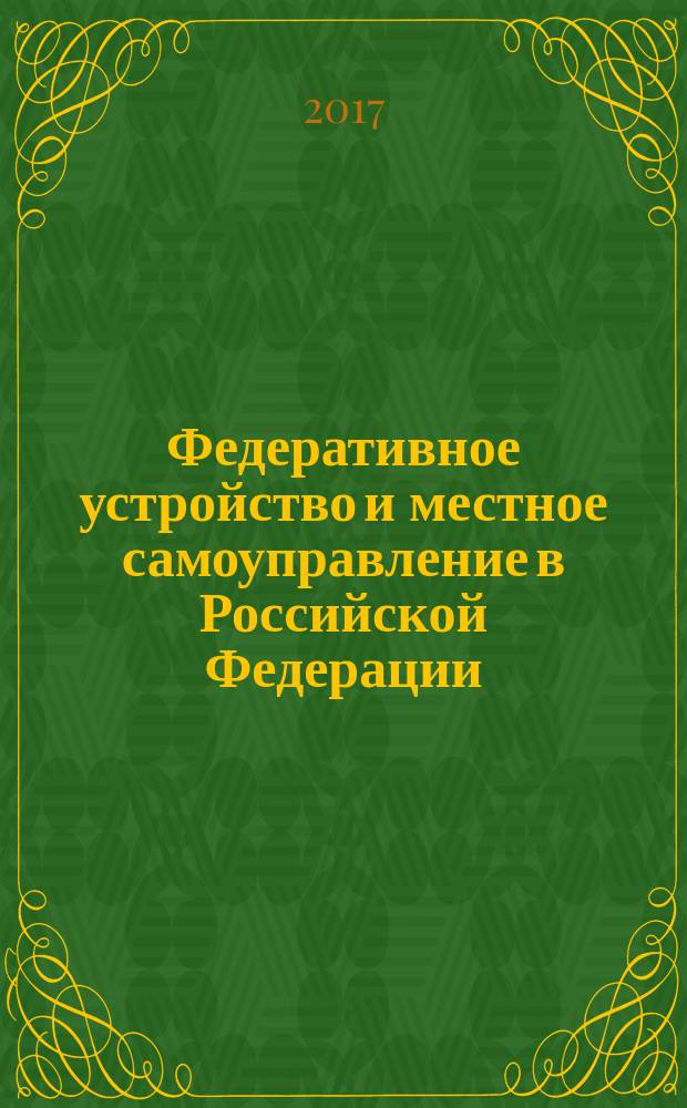 Федеративное устройство и местное самоуправление в Российской Федерации: основные законодательные акты